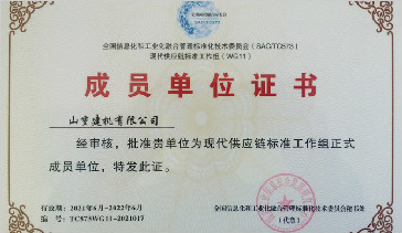 山重建机成功入选国家现代供应链标准工作组成员单位