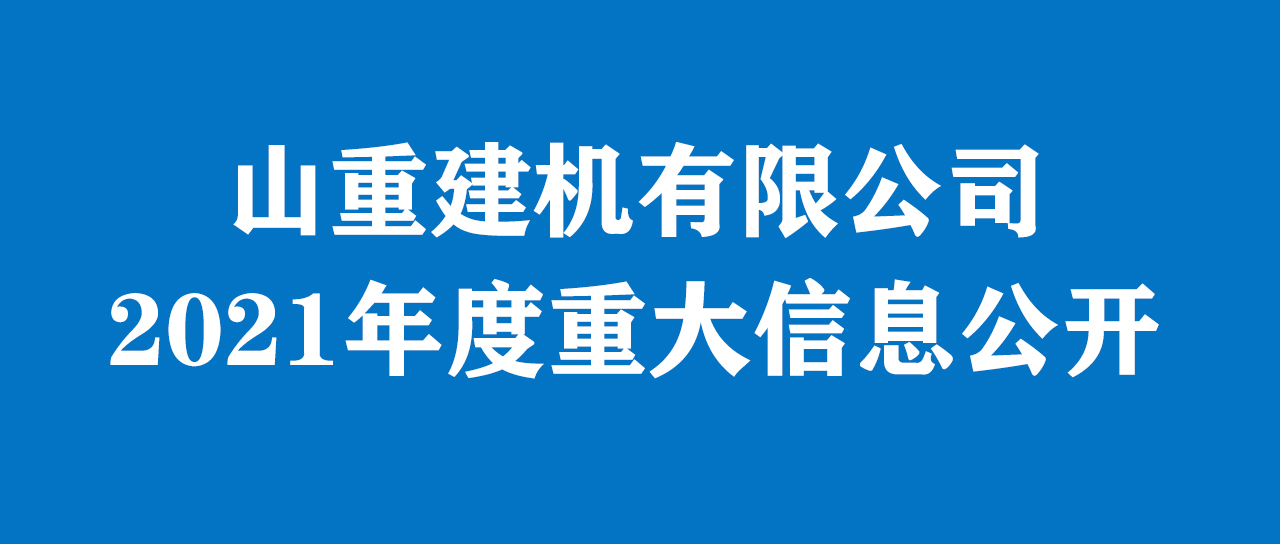 华体网页版页面登录-华体(中国) 2021年度重大信息公告