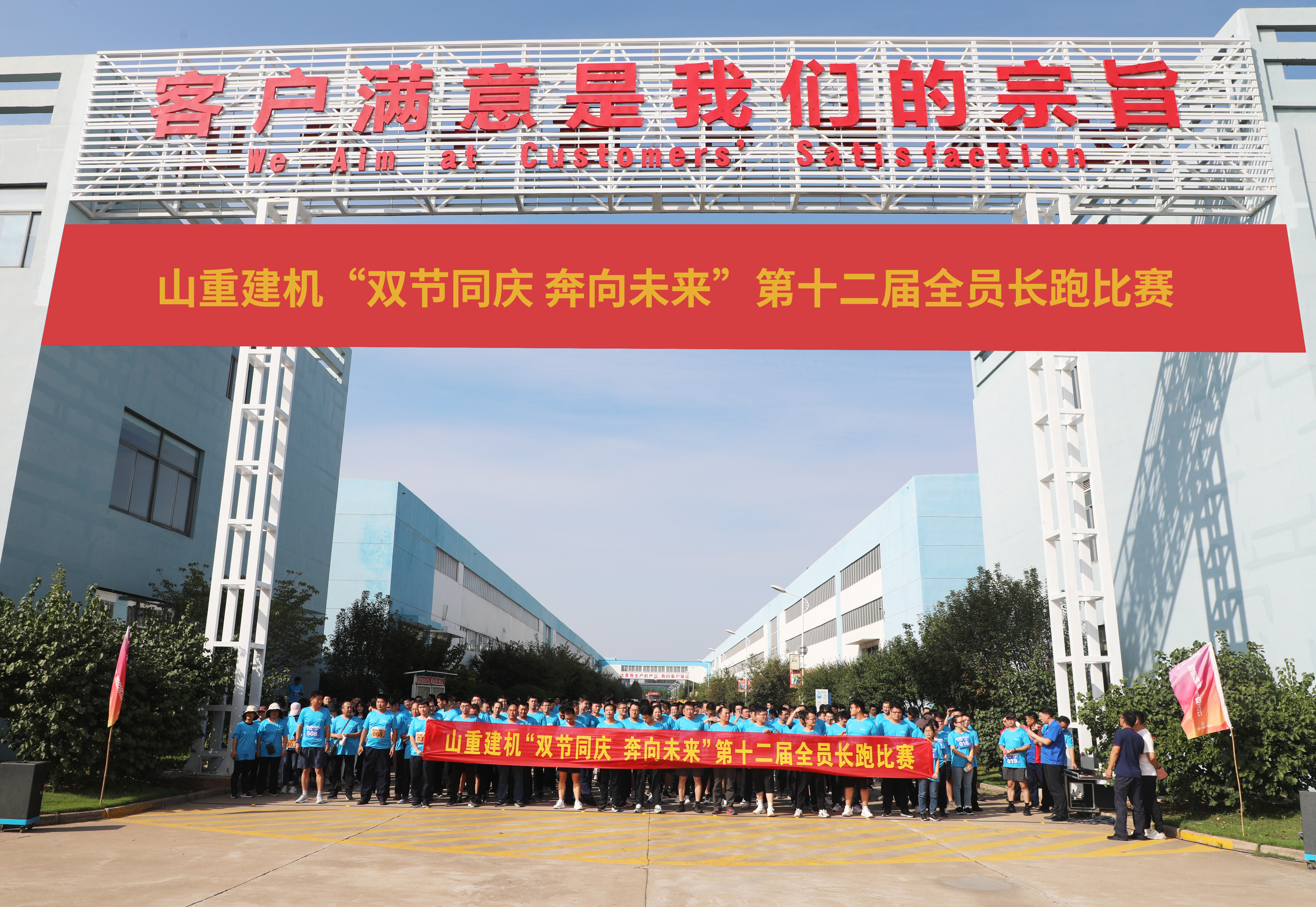 山重建机举办“双节同庆 奔向未来”第十二届全员长跑比赛
