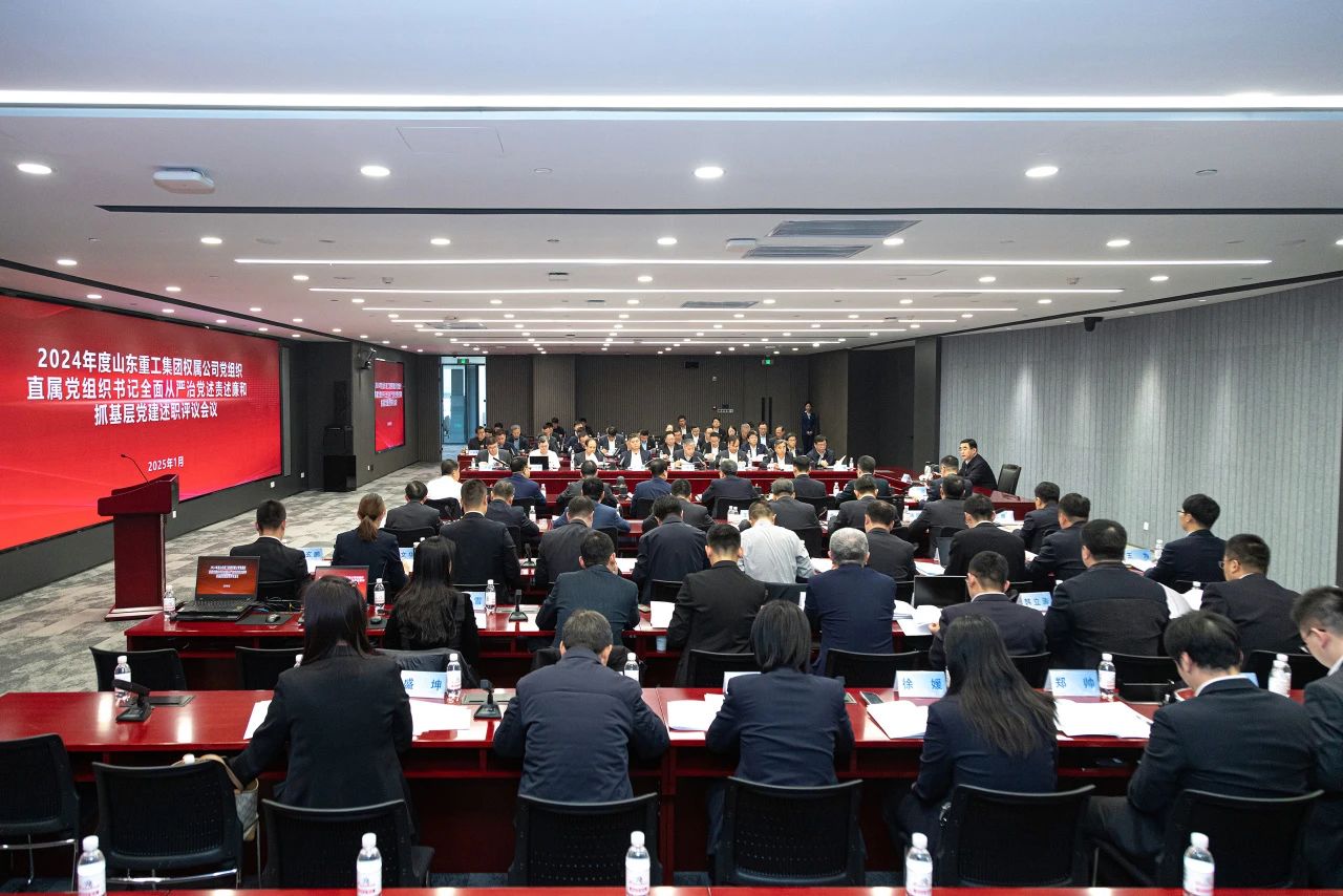 山东重工集团党委扩大会议分别听取2024年度权属公司党组织、直属党组织书记全面从严治党述责述廉和抓基层党建工作述职