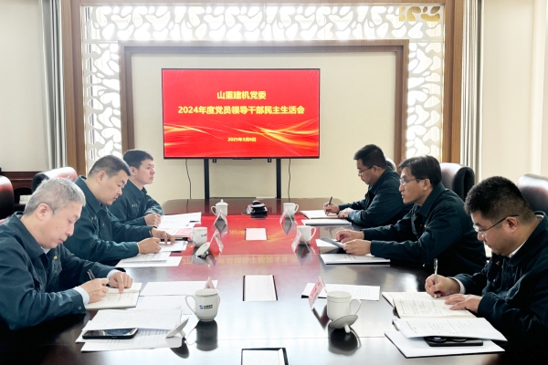 山重建机党委召开2024年度党员领导干部民主生活会